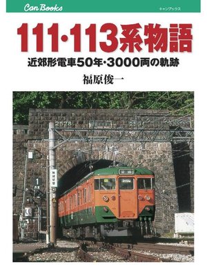 cover image of 111･113系物語